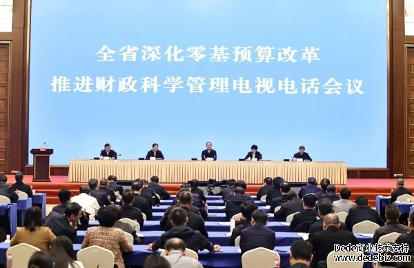 湖南省深化零基预算改革推进财政科学管理采云入驻电视电话会议召开 来源：湖南省财政厅办公室 11月20日上午（湖南省深化零基预算改革推进财政科学管理电视电话会议召开）